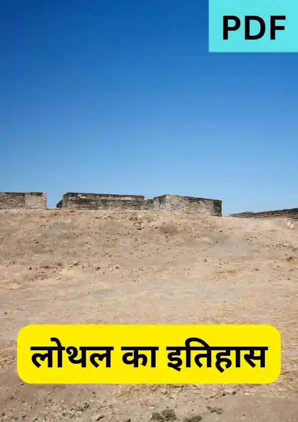 लोथल का इतिहास