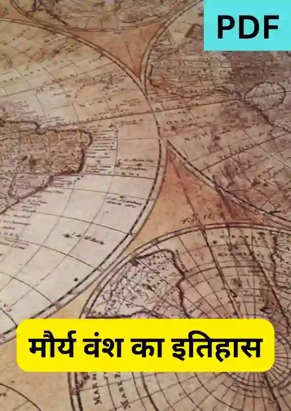 मौर्य वंश का इतिहास