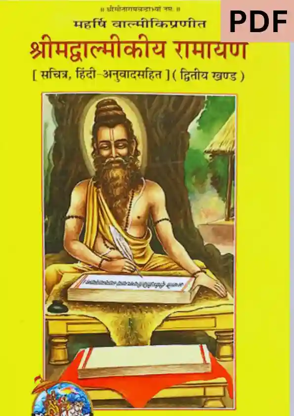 श्रीमद वाल्मीकि रामायण