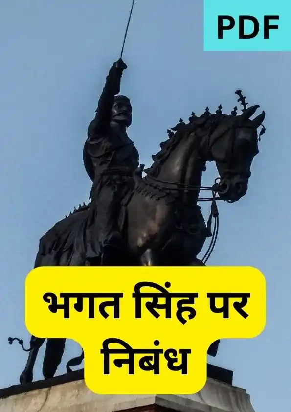 भगत सिंह पर निबंध