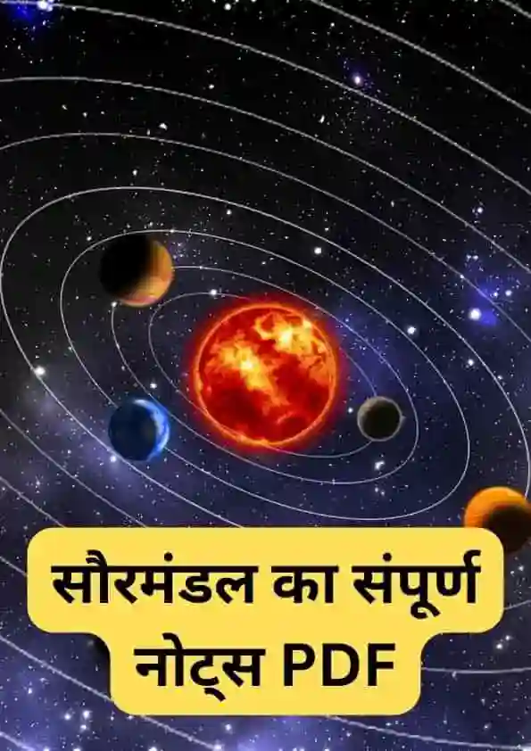 सौरमंडल का संपूर्ण नोट्स