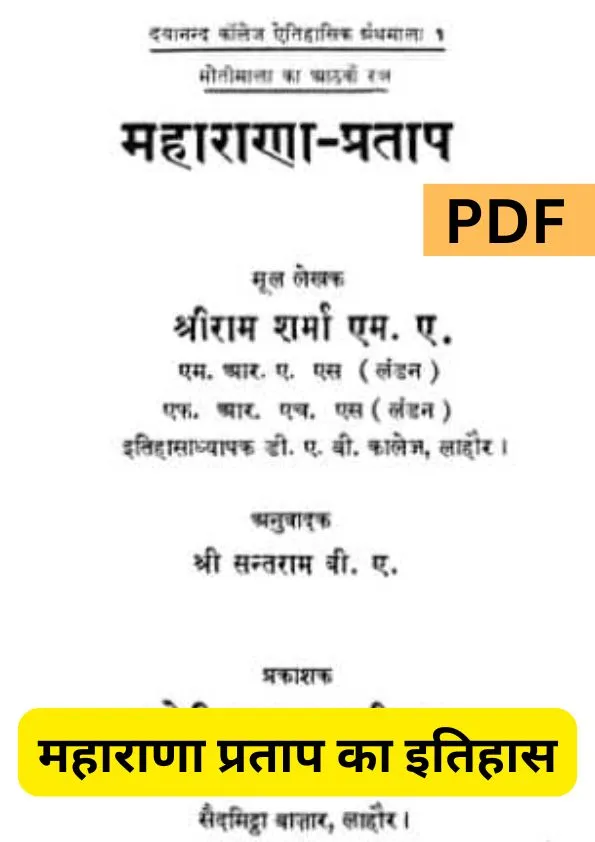 महाराणा प्रताप का इतिहास