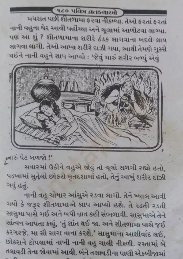 Shitala Mata ni Varta Gujarati